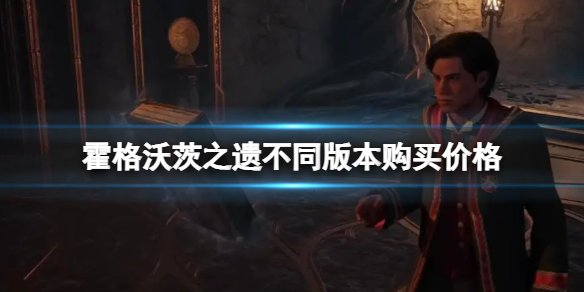 《霍格沃茨之遗》怎么买？不同版本购买价格