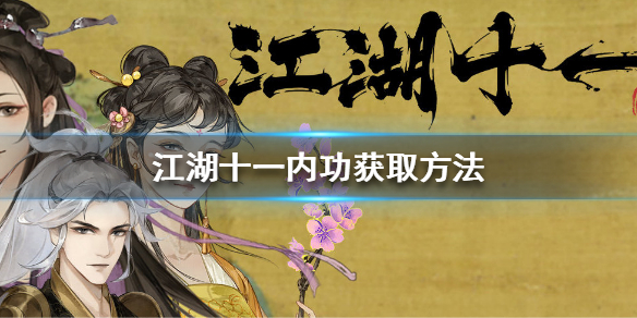 《江湖十一》全内功怎么获取？内功获取方法