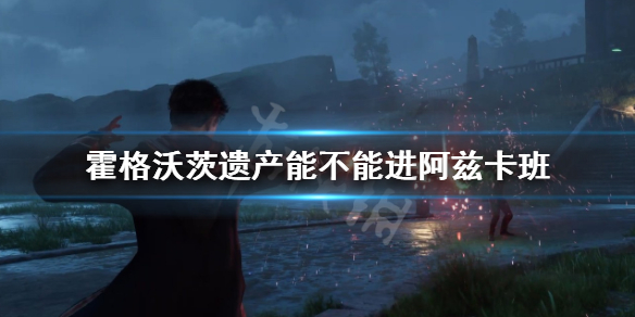 《霍格沃茨之遗》阿兹卡班能进吗？能不能进阿兹卡班？