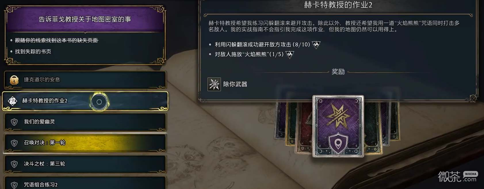 霍格沃茨之遗除你武器魔咒解锁攻略一览