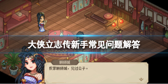 《大侠立志传》草上飞在哪？新手常见问题解答