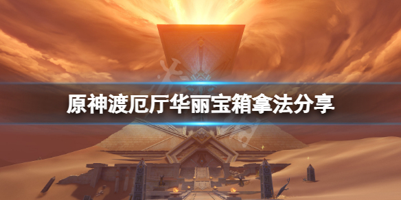 《原神》渡厄厅华丽宝箱怎么拿？渡厄厅华丽宝箱拿法分享