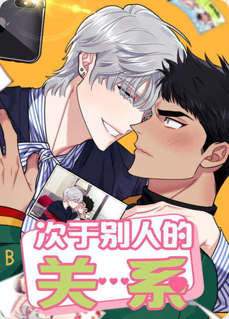 次于别人的关系漫画全集免费阅读