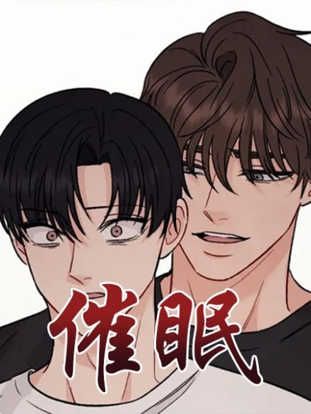 催眠全集漫画免费下载