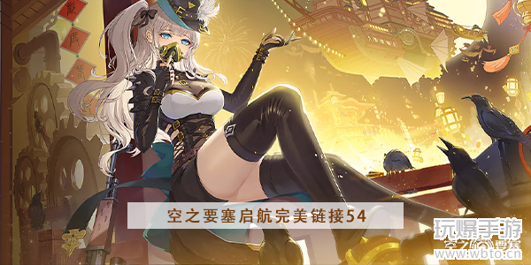 空之要塞启航完美链接第54关-小游戏完美链接第54关攻略