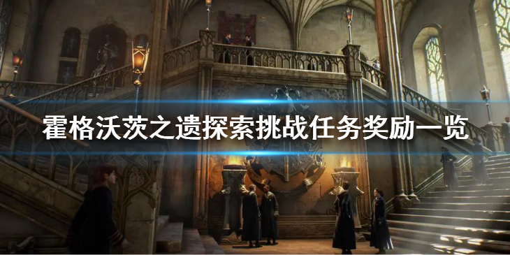 霍格沃茨之遗探索挑战任务奖励都有什么?探索挑战任务奖励一览