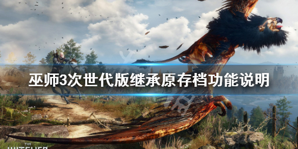 巫师3次世代版原存档能用吗