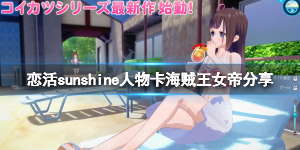 恋活sunshine人物卡海贼王女帝分享海贼王女帝怎么捏