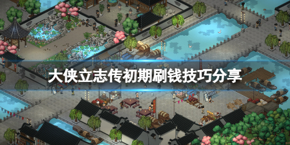 大侠立志传怎么赚钱