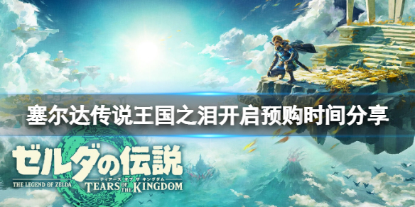 塞尔达传说王国之泪开启预购时间分享开启预购了吗