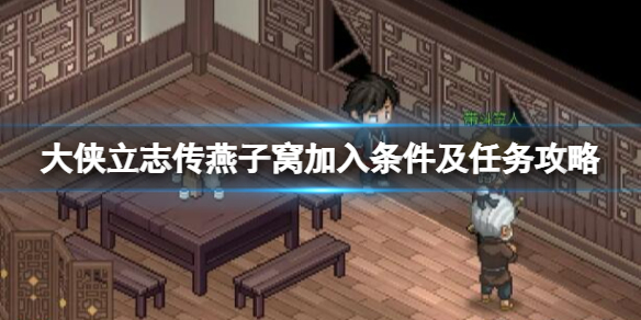 大侠立志传燕子窝怎么加入