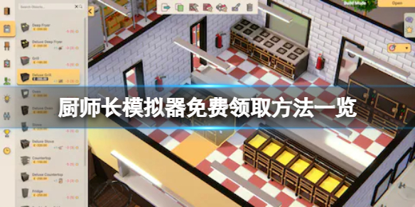 厨师长模拟器免费怎么领