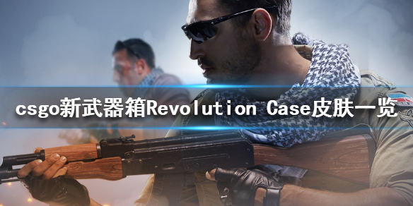 csgo新武器箱RevolutionCase有什么皮肤