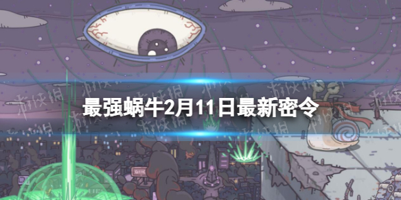 《最强蜗牛》2月11日全新密令-2023年2月11日全新密令是什么