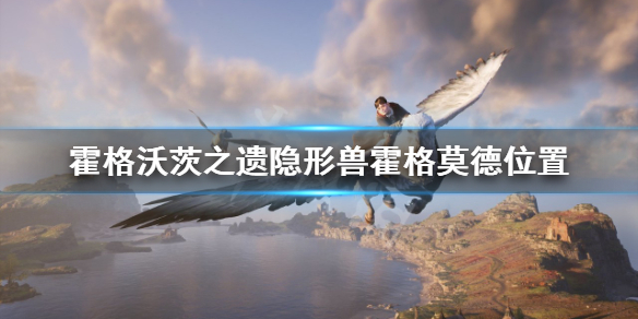 霍格沃茨之遗霍格莫德隐形兽雕像在哪