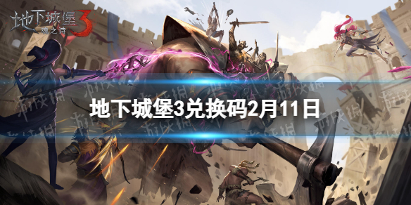 《地下城堡3》兑换码2023年2月11日-2月11日兑换码分享