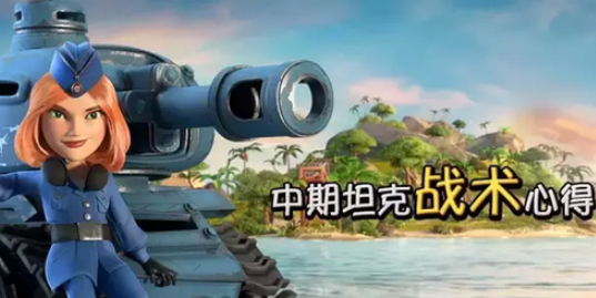 海岛奇兵步兵坦克流搭配攻略