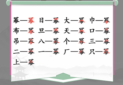 汉字找茬王幂找出16个常见字通关攻略