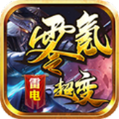 雷电零氪超变游戏下载