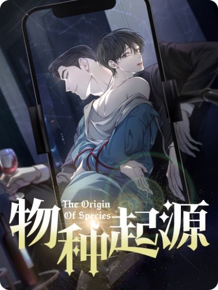 物种起源漫画免费未删减版阅读