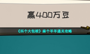 《抖个大包袱》麻个羊羊通关策略