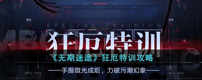 无期迷途狂厄特训活动怎么玩-无期迷途狂厄特训攻略