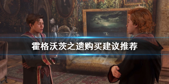 《霍格沃茨之遗》版本区别有哪些？购买建议推荐