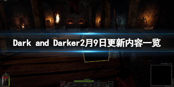 《Dark and Darker》2月9日更新了什么？2月9日更新内容一览