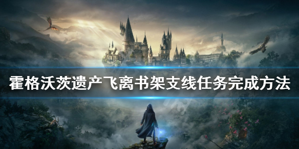 《霍格沃茨之遗》飞离书架支线怎么做？飞离书架支线任务完成方法