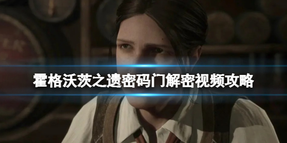 《霍格沃茨之遗》密码门怎么开？密码门解密视频攻略