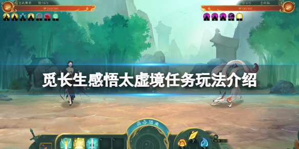 《觅长生》感悟太虚境任务怎么玩？感悟太虚境任务玩法介绍