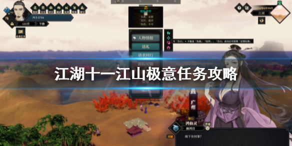 《江湖十一》江山极意怎么触发？江山极意任务攻略