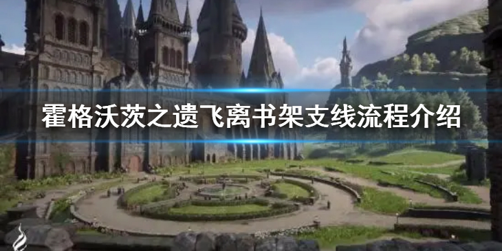《霍格沃茨之遗》飞离书架支线任务怎么做？飞离书架支线流程介绍