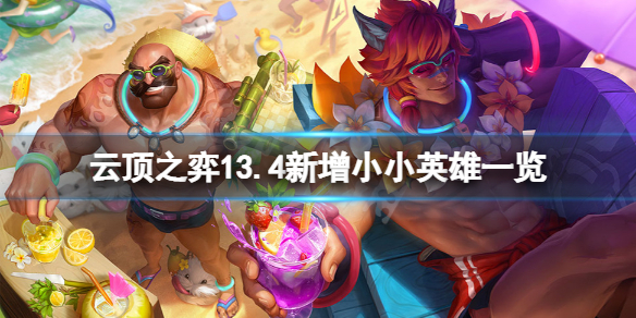 《云顶之弈》13.4新增小小英雄有什么？13.4新增小小英雄一览