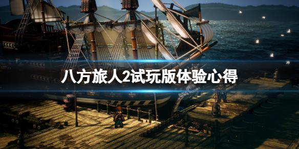 《八方旅人2》试玩版可以玩多久？试玩版体验心得