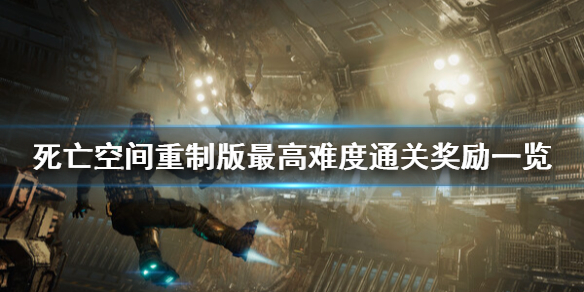 《死亡空间重制版》不可能难度奖励是什么？最高难度通关奖励一览