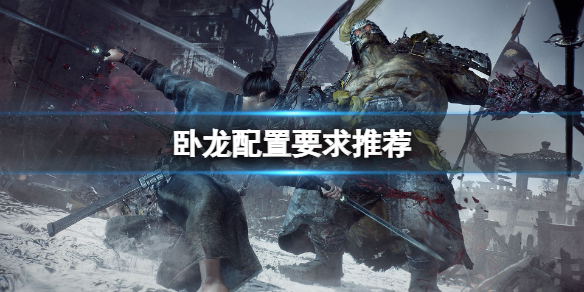 《卧龙苍天陨落》配置要求高吗？配置要求推荐