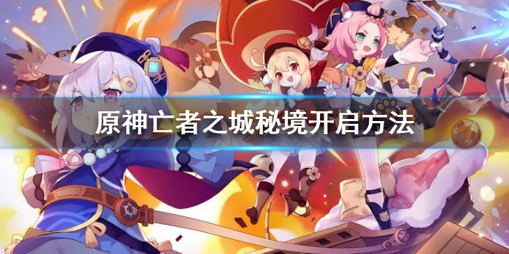 《原神》亡者之城秘境怎么开启？秘境亡者之城开启方法