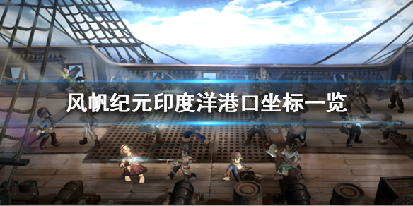 《风帆纪元》印度洋港口有哪些？印度洋港口坐标一览