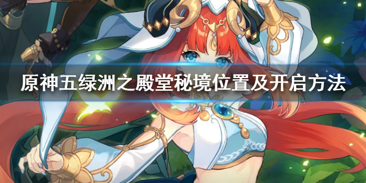 《原神》五绿洲之殿堂怎么开启？五绿洲之殿堂秘境位置及开启方法