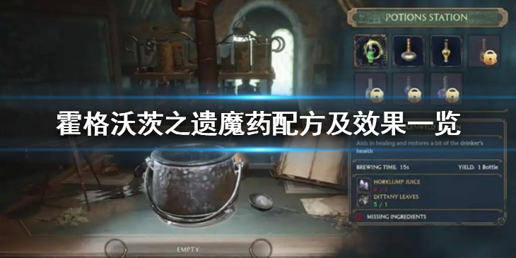 《霍格沃茨之遗》怎么调制魔药？魔药配方及效果一览