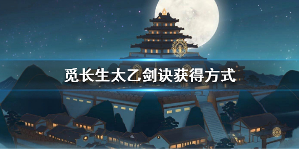 《觅长生》太乙剑诀怎么得？太乙剑诀获得方式