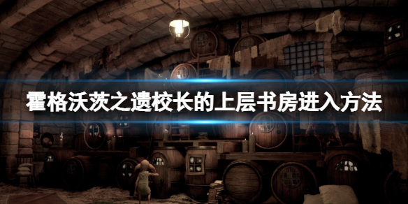 霍格沃茨之遗校长的上层书房怎么进