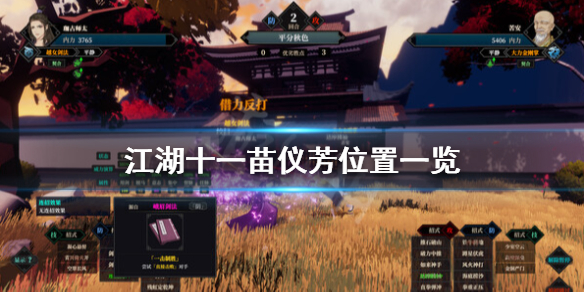 江湖十一苗仪芳在哪