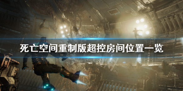 死亡空间重制版超控房间在哪