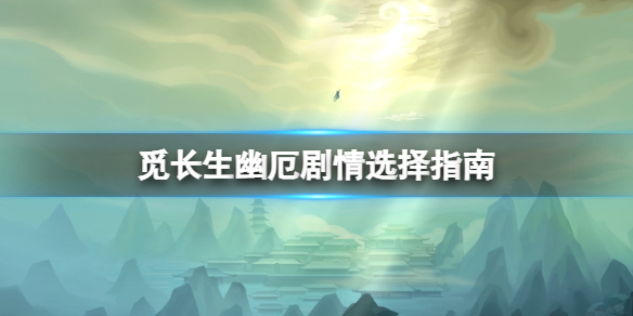 觅长生幽厄杀不杀有影响吗