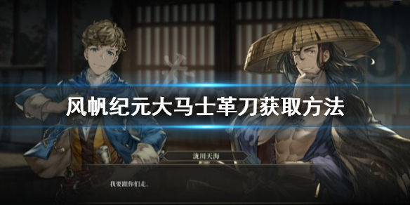 风帆纪元大马士革刀在哪买