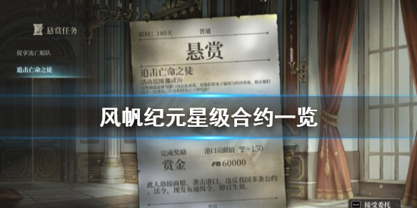 《风帆纪元》星级合约有哪些？星级合约一览