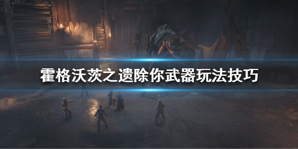《霍格沃茨之遗》除你武器怎么玩？除你武器玩法技巧