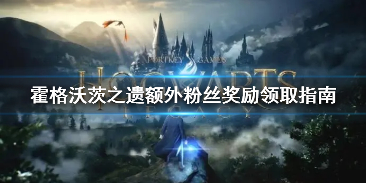 《霍格沃茨之遗》如何领取额外粉丝奖励？额外粉丝奖励领取指南